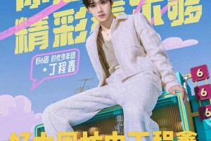 丁程鑫《你好星期六》综艺感爆棚，细节控获赞