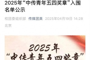 贺峻霖入围2025中传青年五四奖章，展现明德典范