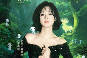 赵丽颖为《幽灵公主》小桑配音，4K修复版5月1日上映