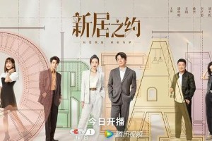 央视热播剧《新居之约》《女士的法则》口碑与争议并存