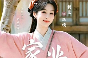 杨紫《家业》杀青：演技炸裂还是文化传承？