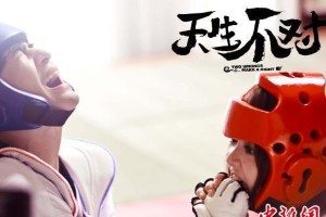 《天生不对》粤语版上映，周渝民薛凯琪爆笑演绎风水爱情