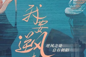 《我要逆风去》官宣：钟楚曦龚俊领衔国潮创业剧