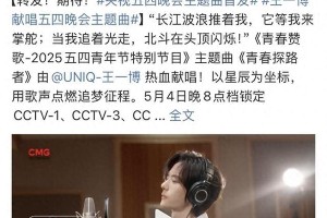 王一博献唱2025五四晚会主题曲《青春探路者》