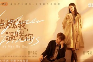 《点燃我，温暖你》定档11.3 陈飞宇张婧仪演绎编程天才与学霸爱情