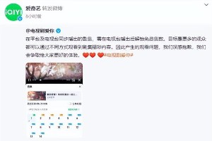 《爱你》新剧VIP观看争议 爱奇艺回应